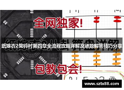 纸嫁衣2奘铃村第四章全流程攻略详解及谜题解答技巧分享