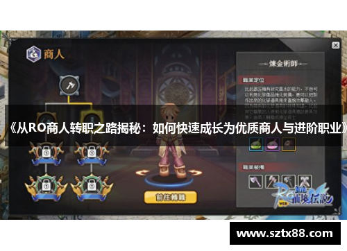 《从RO商人转职之路揭秘：如何快速成长为优质商人与进阶职业》
