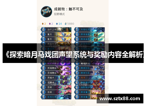《探索暗月马戏团声望系统与奖励内容全解析》