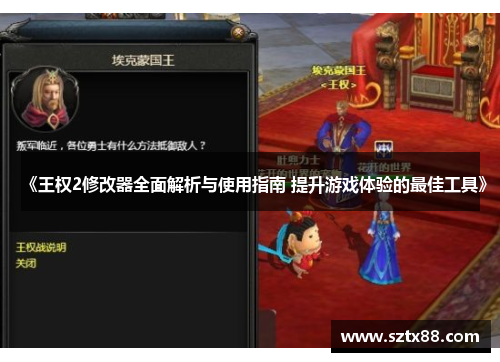 《王权2修改器全面解析与使用指南 提升游戏体验的最佳工具》