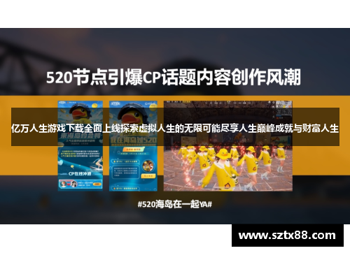 亿万人生游戏下载全面上线探索虚拟人生的无限可能尽享人生巅峰成就与财富人生