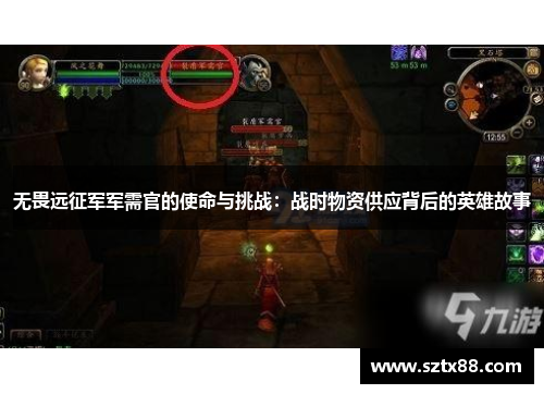 无畏远征军军需官的使命与挑战：战时物资供应背后的英雄故事