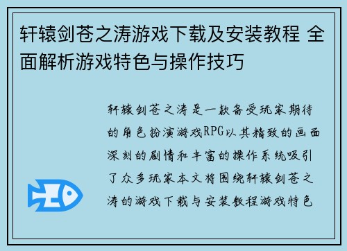 轩辕剑苍之涛游戏下载及安装教程 全面解析游戏特色与操作技巧