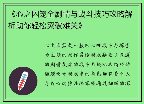 《心之囚笼全剧情与战斗技巧攻略解析助你轻松突破难关》