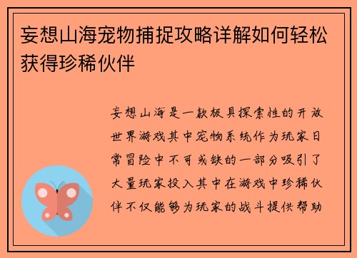 妄想山海宠物捕捉攻略详解如何轻松获得珍稀伙伴