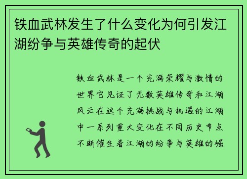 铁血武林发生了什么变化为何引发江湖纷争与英雄传奇的起伏