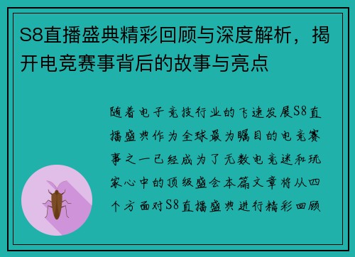 S8直播盛典精彩回顾与深度解析，揭开电竞赛事背后的故事与亮点