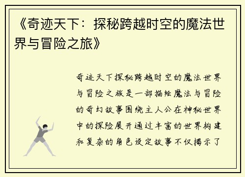 《奇迹天下：探秘跨越时空的魔法世界与冒险之旅》