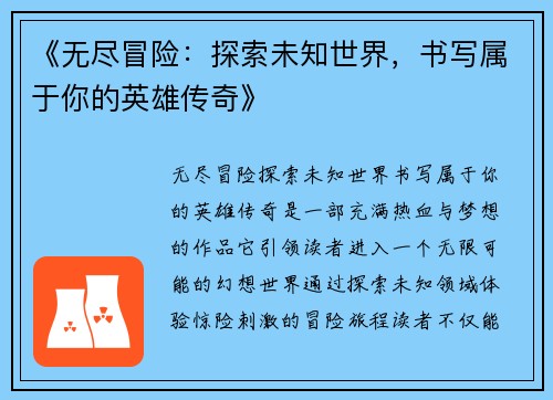 《无尽冒险：探索未知世界，书写属于你的英雄传奇》
