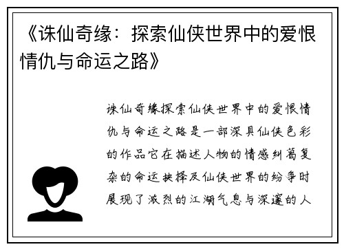 《诛仙奇缘：探索仙侠世界中的爱恨情仇与命运之路》