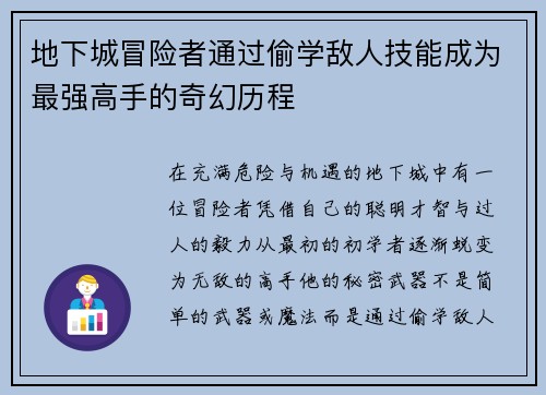 地下城冒险者通过偷学敌人技能成为最强高手的奇幻历程