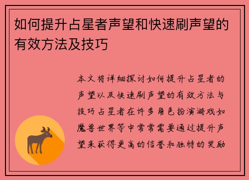 如何提升占星者声望和快速刷声望的有效方法及技巧