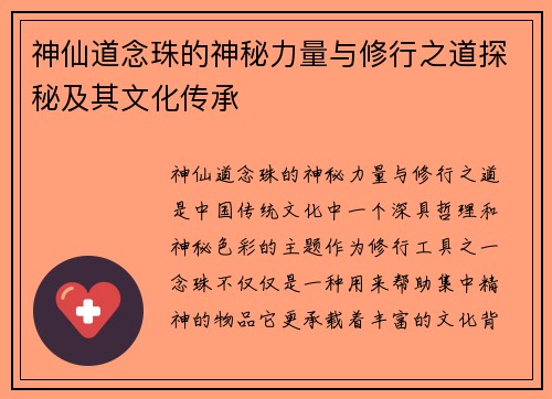 神仙道念珠的神秘力量与修行之道探秘及其文化传承