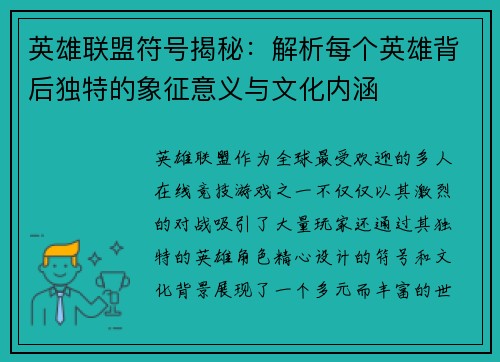 英雄联盟符号揭秘：解析每个英雄背后独特的象征意义与文化内涵
