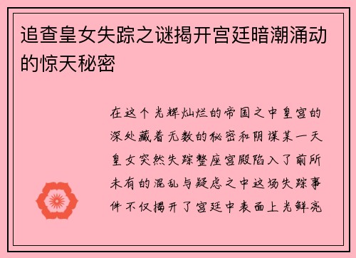追查皇女失踪之谜揭开宫廷暗潮涌动的惊天秘密