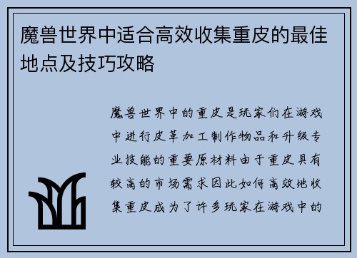 魔兽世界中适合高效收集重皮的最佳地点及技巧攻略