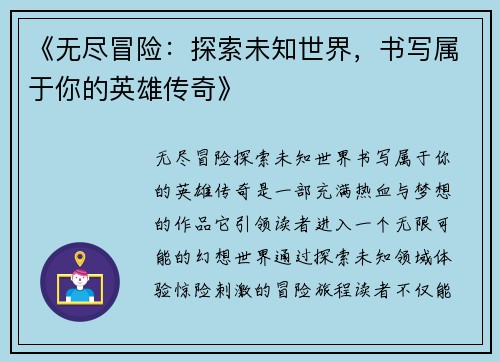 《无尽冒险：探索未知世界，书写属于你的英雄传奇》