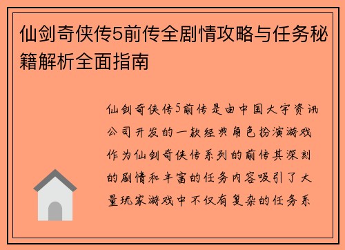仙剑奇侠传5前传全剧情攻略与任务秘籍解析全面指南