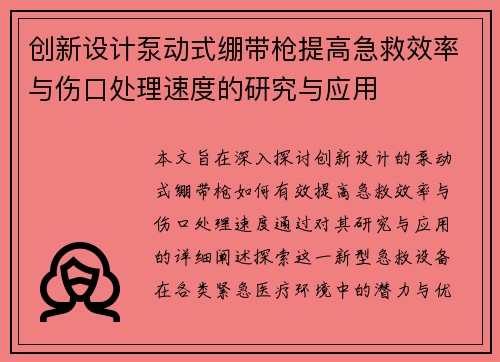 创新设计泵动式绷带枪提高急救效率与伤口处理速度的研究与应用