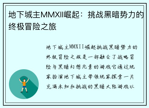 地下城主MMXII崛起：挑战黑暗势力的终极冒险之旅