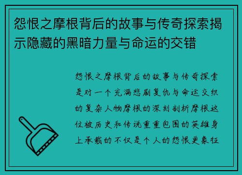 怨恨之摩根背后的故事与传奇探索揭示隐藏的黑暗力量与命运的交错