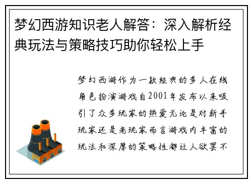 梦幻西游知识老人解答：深入解析经典玩法与策略技巧助你轻松上手