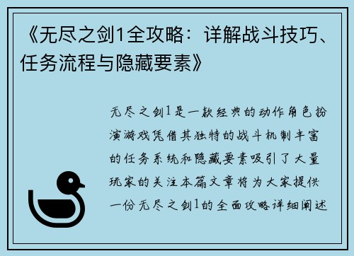 《无尽之剑1全攻略：详解战斗技巧、任务流程与隐藏要素》