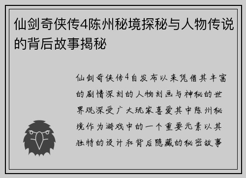 仙剑奇侠传4陈州秘境探秘与人物传说的背后故事揭秘
