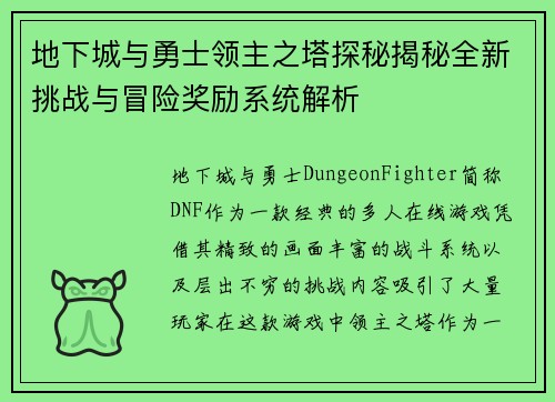 地下城与勇士领主之塔探秘揭秘全新挑战与冒险奖励系统解析