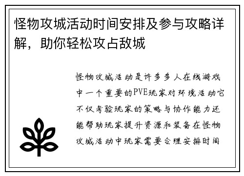 怪物攻城活动时间安排及参与攻略详解，助你轻松攻占敌城