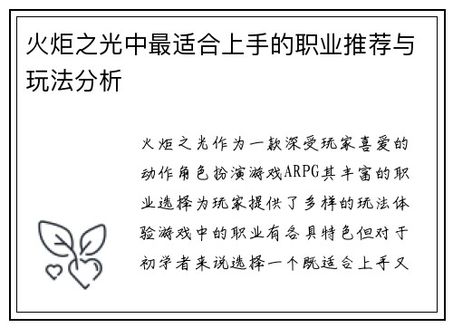 火炬之光中最适合上手的职业推荐与玩法分析