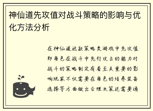 神仙道先攻值对战斗策略的影响与优化方法分析