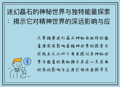 迷幻晶石的神秘世界与独特能量探索：揭示它对精神世界的深远影响与应用