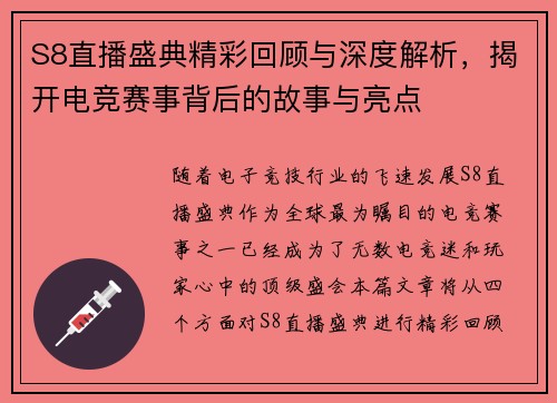 S8直播盛典精彩回顾与深度解析，揭开电竞赛事背后的故事与亮点