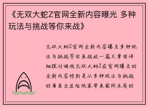 《无双大蛇Z官网全新内容曝光 多种玩法与挑战等你来战》