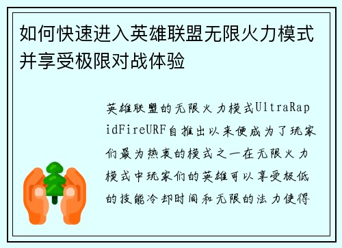 如何快速进入英雄联盟无限火力模式并享受极限对战体验