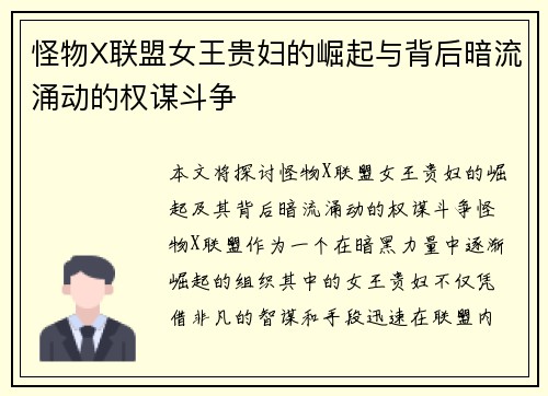 怪物X联盟女王贵妇的崛起与背后暗流涌动的权谋斗争
