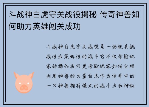 斗战神白虎守关战役揭秘 传奇神兽如何助力英雄闯关成功
