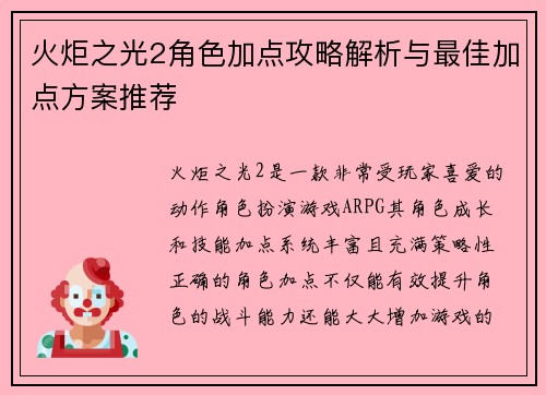 火炬之光2角色加点攻略解析与最佳加点方案推荐