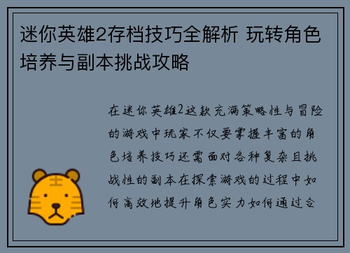 迷你英雄2存档技巧全解析 玩转角色培养与副本挑战攻略