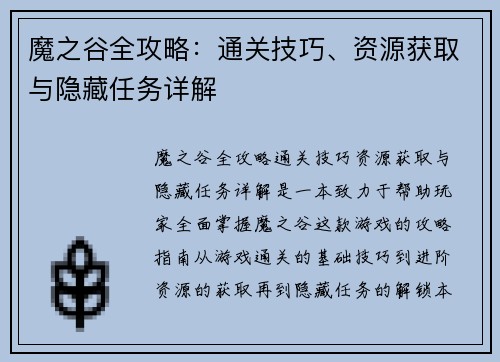 魔之谷全攻略：通关技巧、资源获取与隐藏任务详解