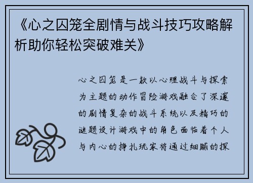 《心之囚笼全剧情与战斗技巧攻略解析助你轻松突破难关》
