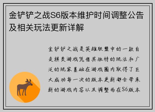 金铲铲之战S6版本维护时间调整公告及相关玩法更新详解
