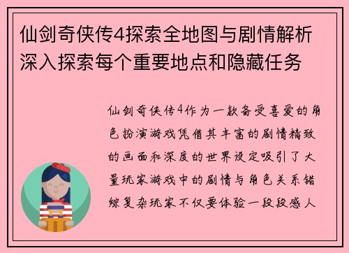 仙剑奇侠传4探索全地图与剧情解析 深入探索每个重要地点和隐藏任务