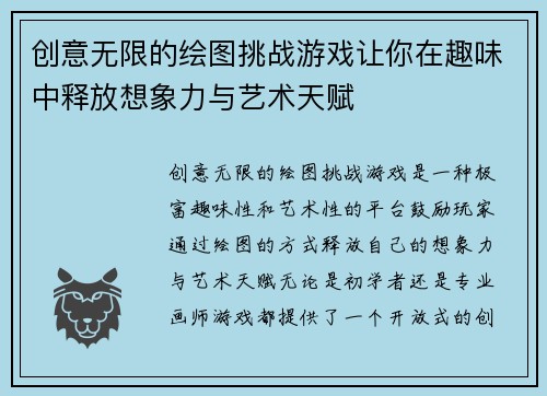 创意无限的绘图挑战游戏让你在趣味中释放想象力与艺术天赋