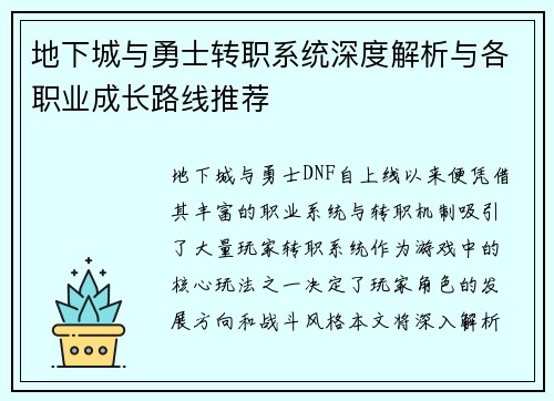 地下城与勇士转职系统深度解析与各职业成长路线推荐