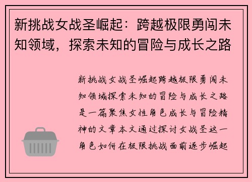 新挑战女战圣崛起：跨越极限勇闯未知领域，探索未知的冒险与成长之路