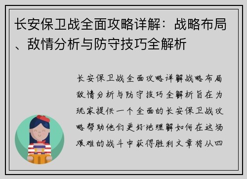 长安保卫战全面攻略详解：战略布局、敌情分析与防守技巧全解析