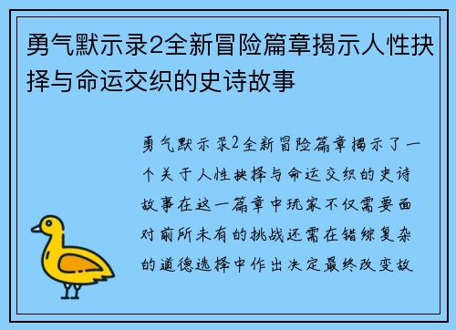 勇气默示录2全新冒险篇章揭示人性抉择与命运交织的史诗故事