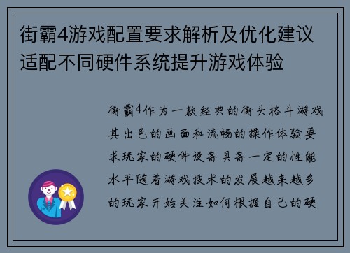 街霸4游戏配置要求解析及优化建议 适配不同硬件系统提升游戏体验 街霸4游戏配置要求解析及优化建议 适配不同硬件系统提升游戏体验